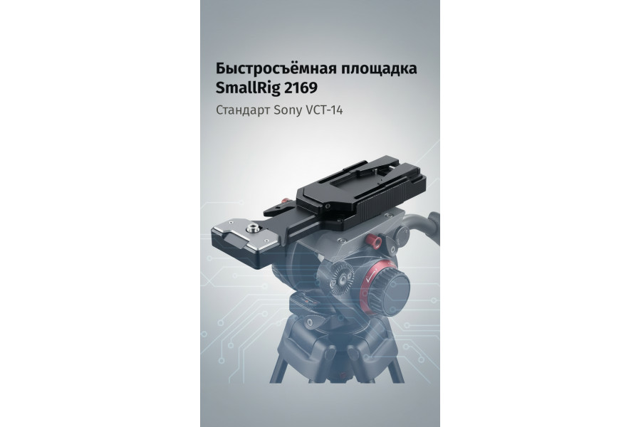 Быстросъёмная площадка SmallRig 2169 стандарта Sony VCT-14