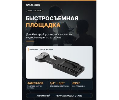 Быстросъёмная площадка SmallRig 2169 стандарта Sony VCT-14