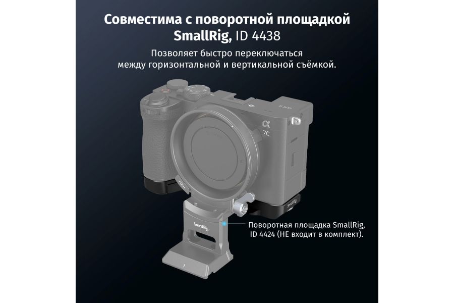Площадка SmallRig 4438 для Sony Alpha A7C II, A7CR защитная, черная