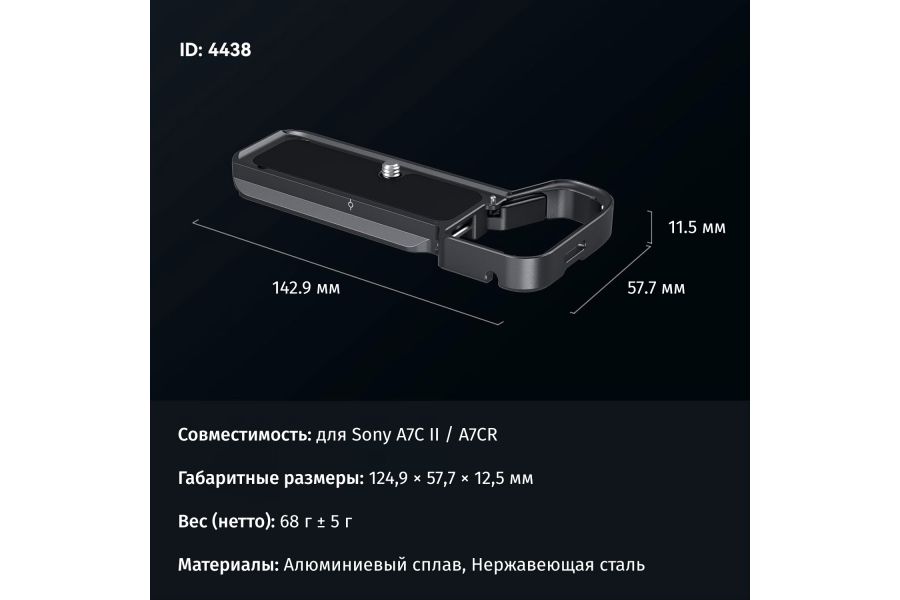 Площадка SmallRig 4438 для Sony Alpha A7C II, A7CR защитная, черная