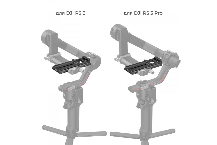 Быстросъёмная площадка SmallRig 3061 для DJI Ronin-S RSC 2 RS 3 Pro RS 2 RS 3
