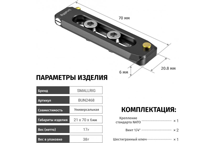 Крепление SmallRig BUN2483B Low-profile NATO Rail 70мм