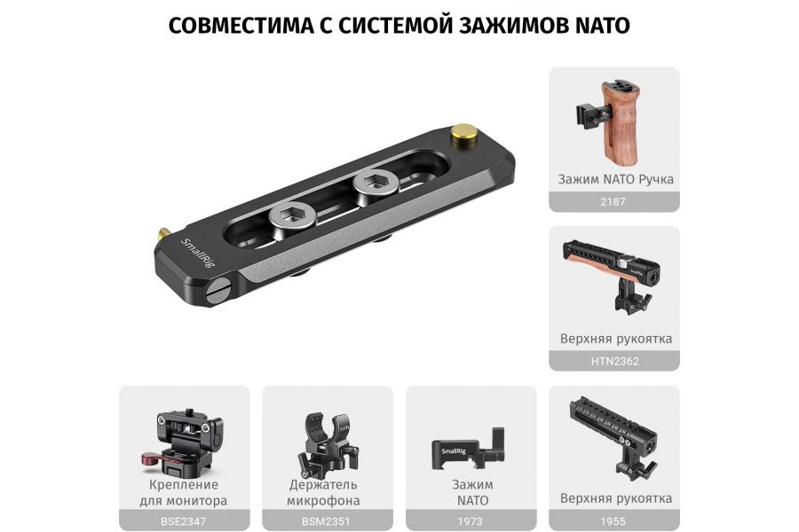 Крепление SmallRig BUN2483B Low-profile NATO Rail 70мм