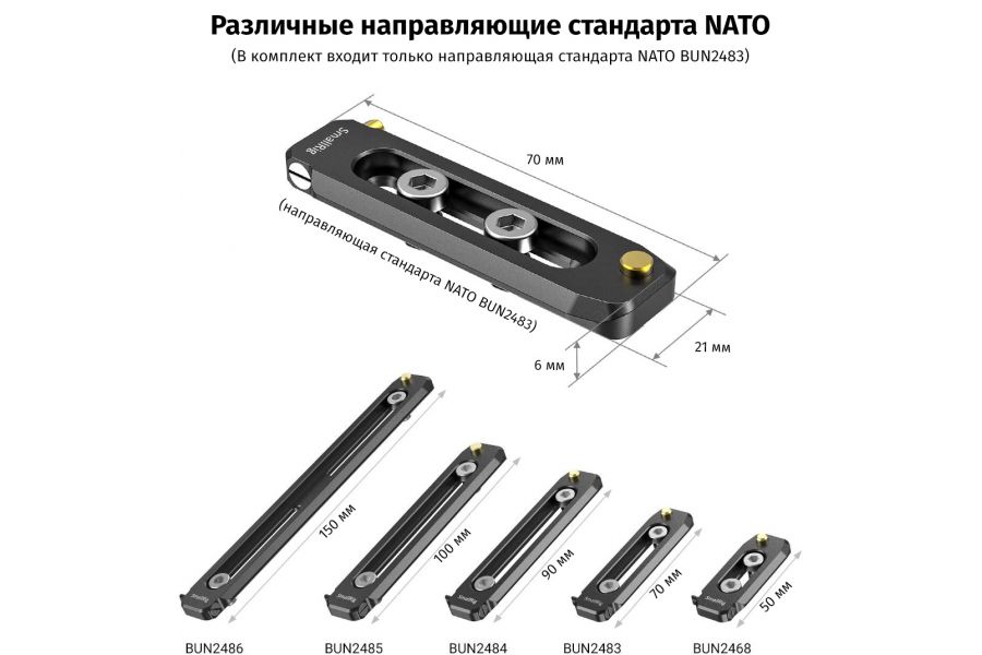 Крепление SmallRig BUN2483B Low-profile NATO Rail 70мм