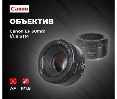 Стандартный объектив Canon EF 50mm f/1.8 STM