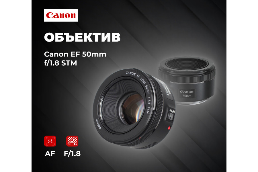 Стандартный объектив Canon EF 50mm f/1.8 STM