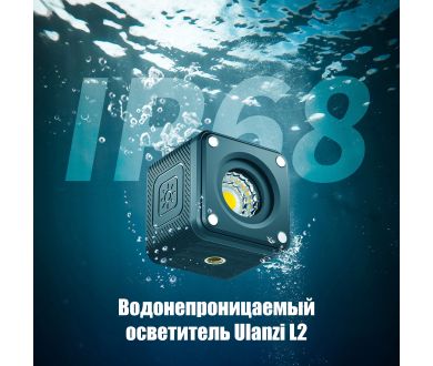 Осветитель Ulanzi L2 2172 Компактный и мощный свет