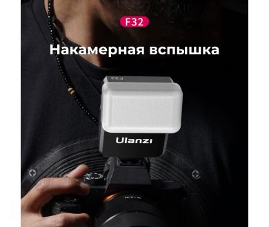 Купить Фотовспышка накамерная Ulanzi F32 Фотовспышка накамерная Ulanzi F32