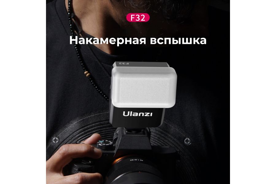 Фотовспышка накамерная Ulanzi F32