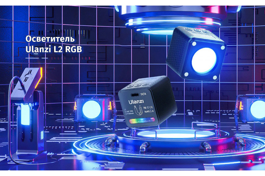 Осветитель Ulanzi L2 RGB