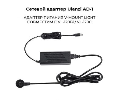 Сетевой адаптер Ulanzi AD-1 для VL-120Bi/VL-120C
