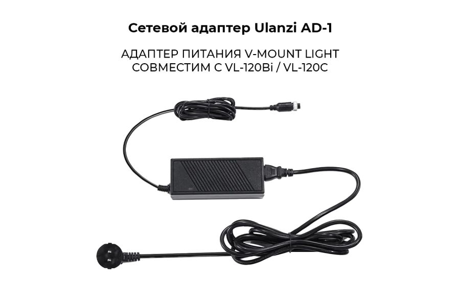 Сетевой адаптер Ulanzi AD-1 для VL-120Bi/VL-120C