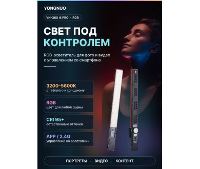 LED панель Yongnuo YN-360 III Pro, RGB + 10 эффектов, для фото и видео