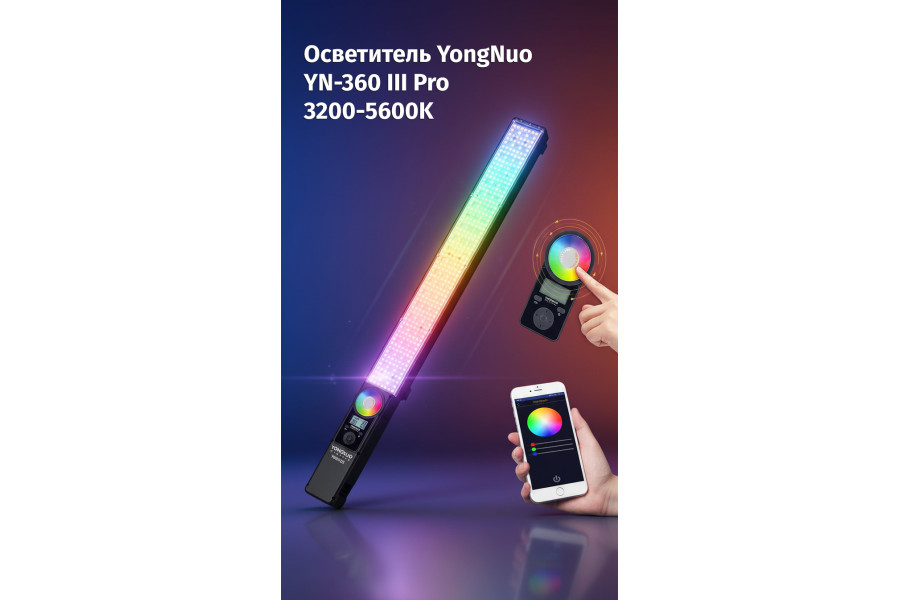 LED панель Yongnuo YN-360 III Pro, RGB + 10 эффектов, для фото и видео