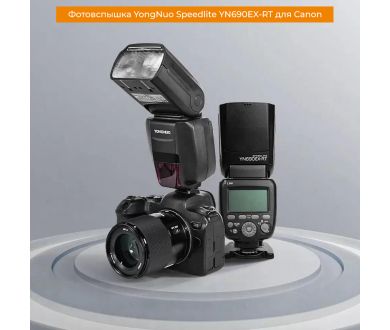 Купить Фотовспышка YongNuo Speedlite YN690EX-RT для Canon Фотовспышка YongNuo Speedlite YN690EX-RT для Canon