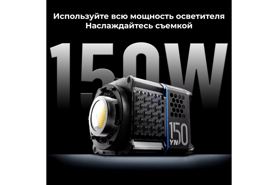 Осветитель YongNuo YN150 2700-6500K