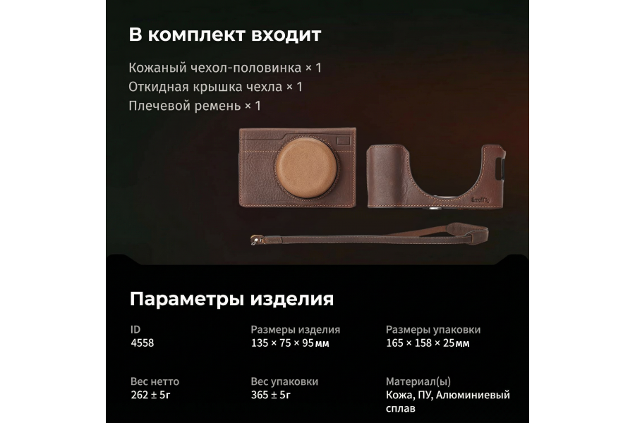 Кожаный чехол SmallRig 4558 Kit для Fujifilm X100VI