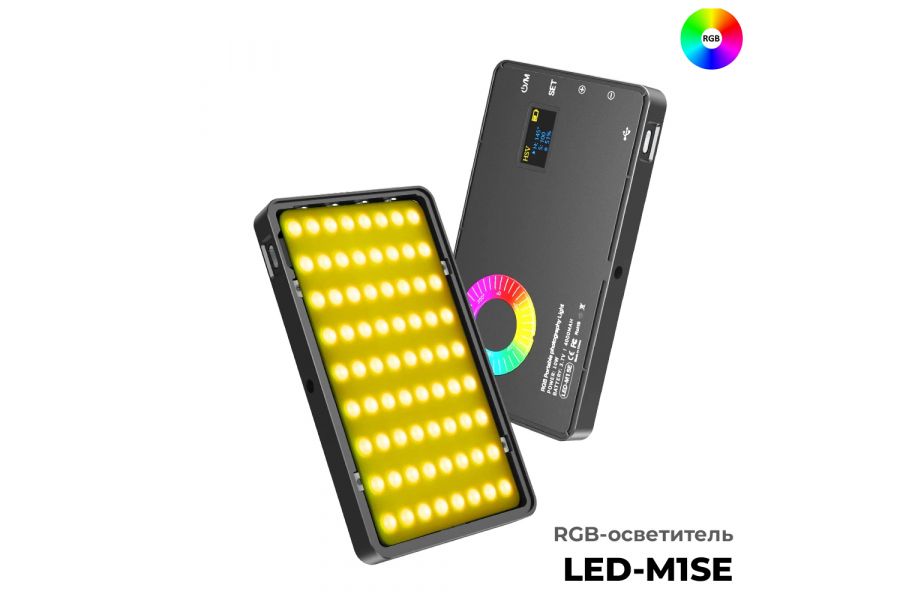 Осветитель LED-M1SE RGB