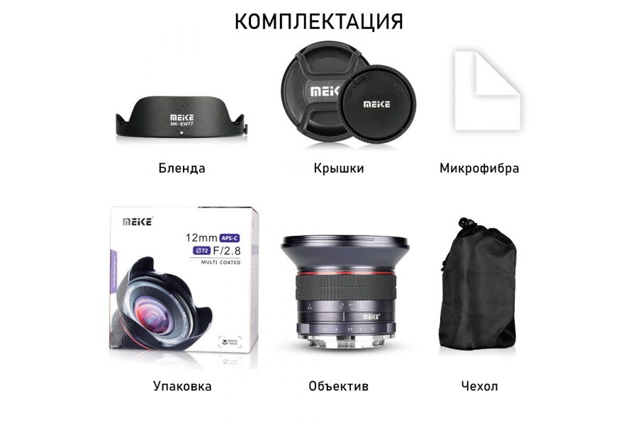 Объектив Meike 12mm f/2.8 APS-C Sony E
