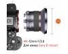 Объектив Meike 12mm f/2.8 APS-C Sony E