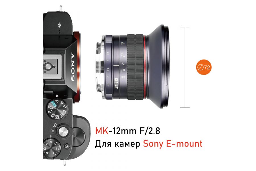 Объектив Meike 12mm f/2.8 APS-C Sony E