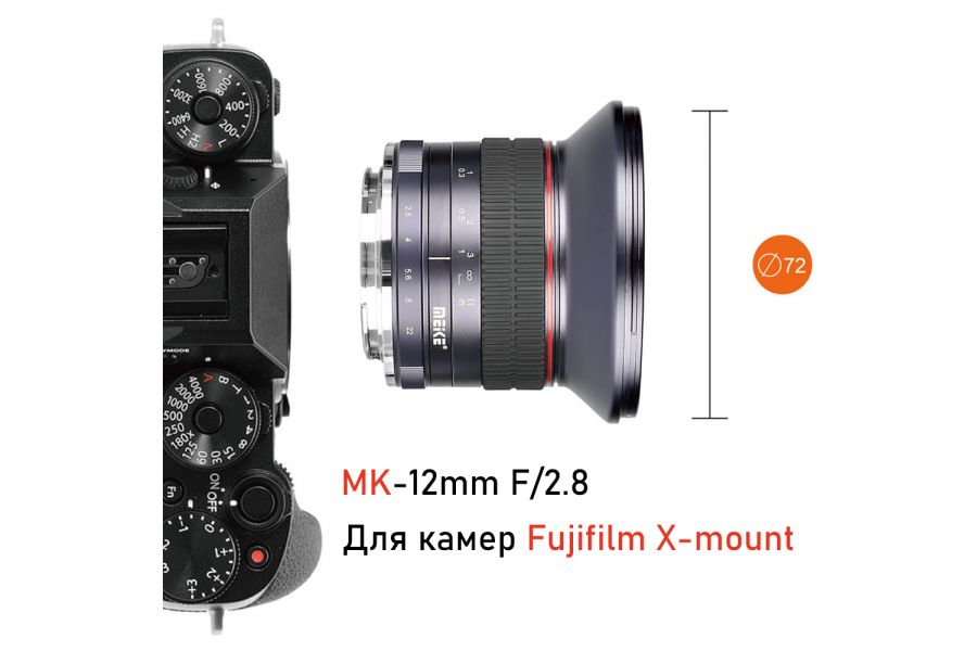 Объектив Meike 12mm f/2.8 APS-C Fujifilm FX