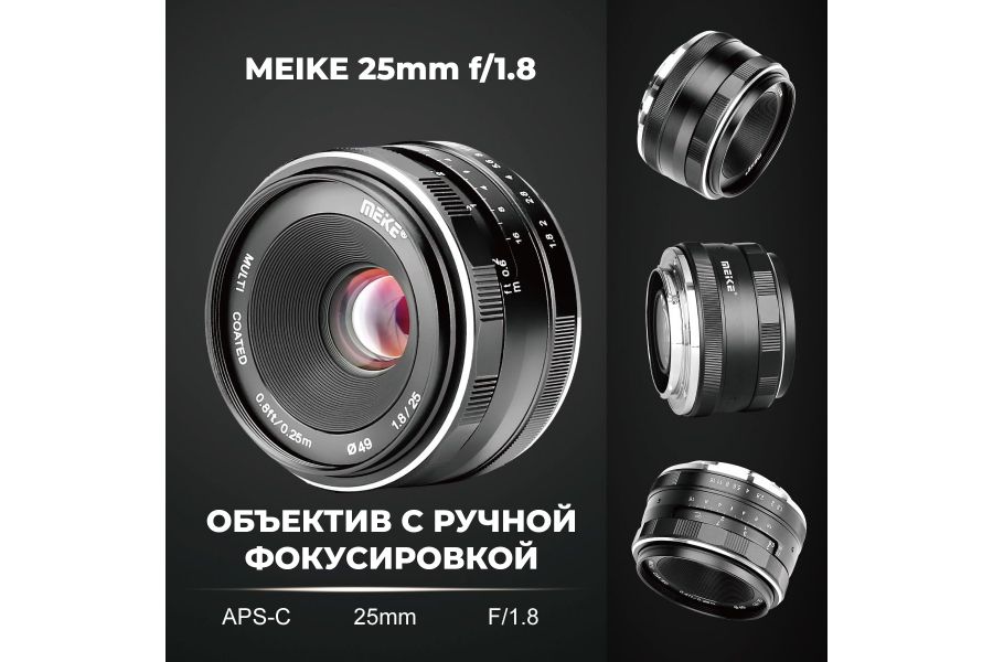 Объектив Meike 25mm f/1.8 APS-C Sony E