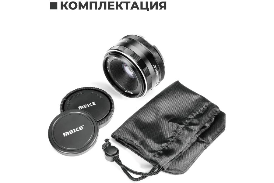 Объектив Meike 25mm f/1.8 APS-C Sony E