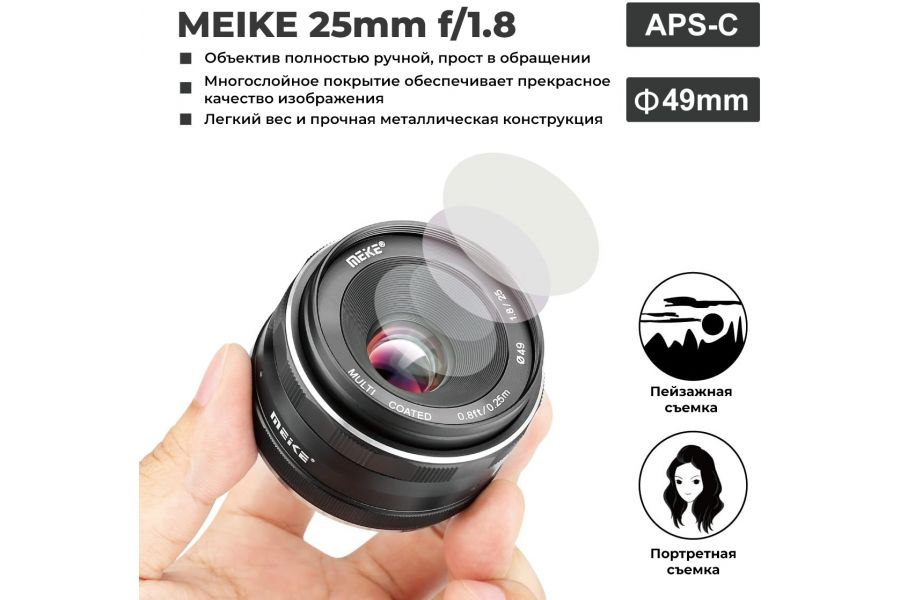Объектив Meike 25mm f/1.8 APS-C Fujifilm FX