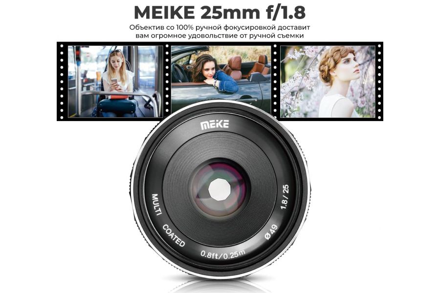 Объектив Meike 25mm F1.8 APS-C Micro 4/3