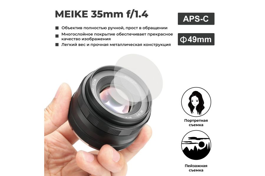 Объектив Meike 35mm f/1.4 APS-C Sony E