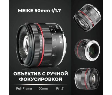 Объектив Meike 50mm f/1.7 Full Frame Sony E