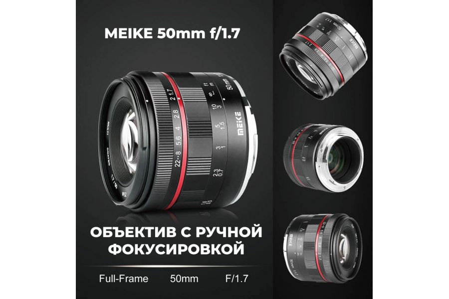 Объектив Meike 50mm f/1.7 Full Frame Sony E