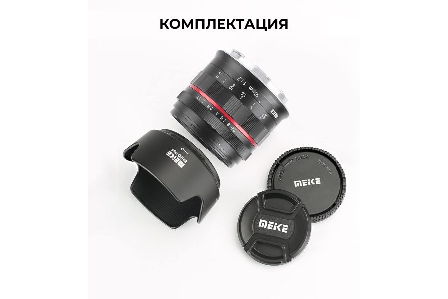 Объектив Meike 50mm f/1.7 Full Frame Sony E
