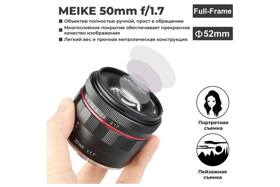 Объектив Meike 50mm f/1.7 Full Frame Sony E