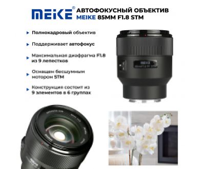 Объектив Meike 85mm f/1.8 AF STM Nikon F