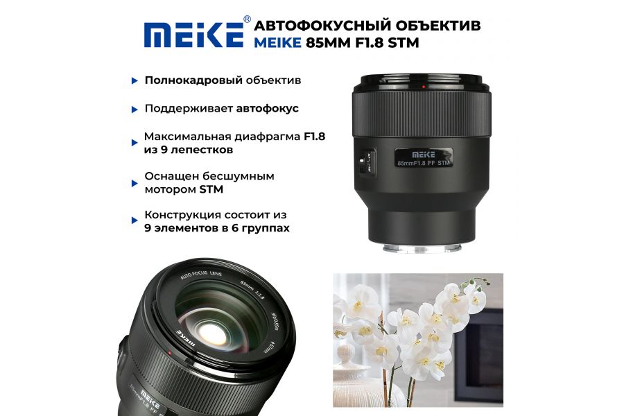Объектив Meike 85mm f/1.8 AF STM Nikon Z
