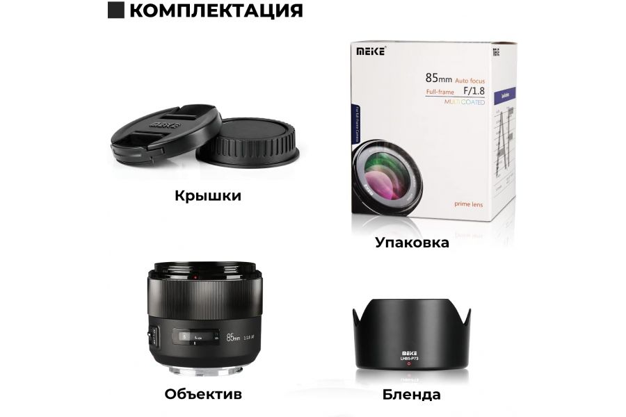 Объектив Meike 85mm f/1.8 AF STM Fujifilm FX