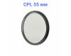 Светофильтр FUJIMI DHD CPL 55mm