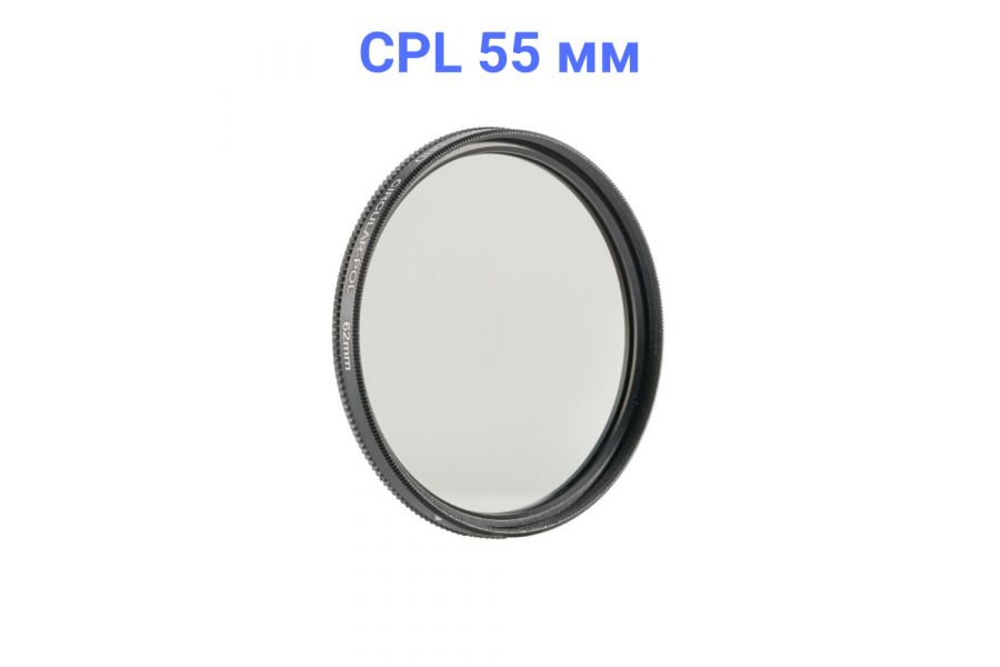 Светофильтр FUJIMI DHD CPL 55mm