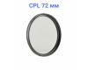Светофильтр FUJIMI DHD CPL 72mm