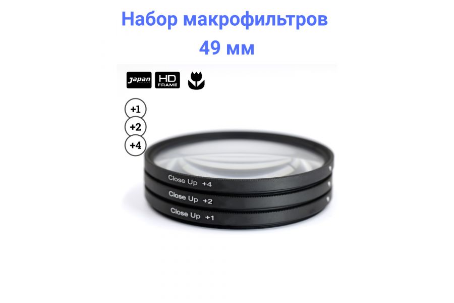 Набор макрофильтров FUJIMI Close UP SET +1, +2, +4 49mm