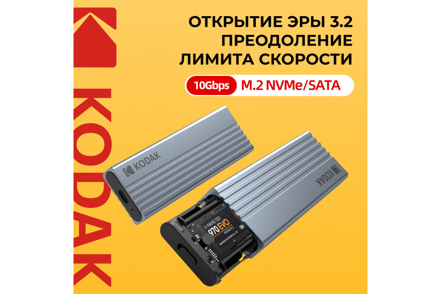 Внешний бокс KODAK E020 для SSD M2 (NVMe / 10 Gb/s)