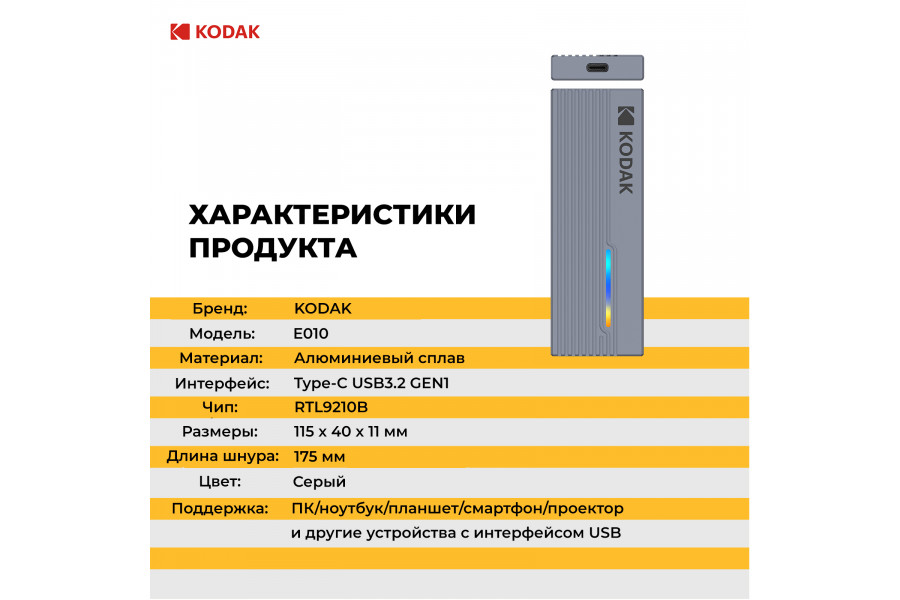 Внешний бокс KODAK E010 для SSD M2 (SATA / NVMe / 10 Gb/s)
