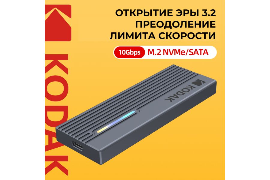 Внешний бокс KODAK E010 для SSD M2 (SATA / NVMe / 10 Gb/s)