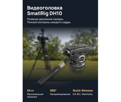 Видеоголовка DH10 SmallRig 4165