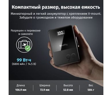 Аккумулятор SmallRig VB99 mini V Mount 3580B