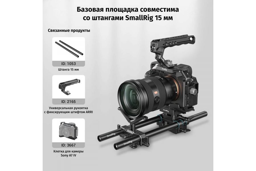 Базовая площадка SmallRig DBC2272B