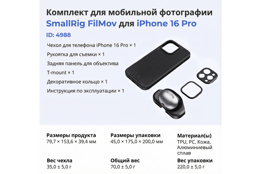 Чехол SmallRig FilMov для iPhone 16 Pro 4988
