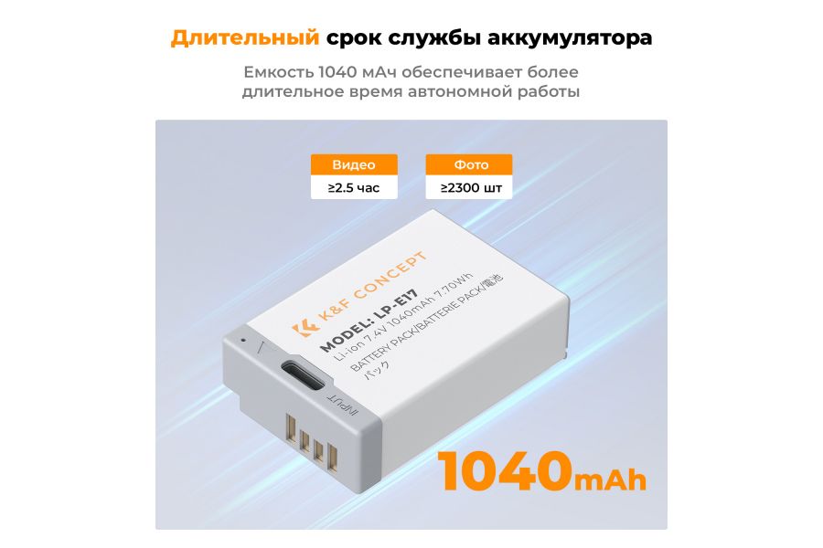 Комплект аккумуляторов K&F Concept LP-E17 Type-C 1040mAh KF28.0049S1